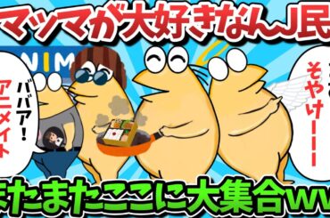 【総集編part48】マッマが大好きなんJ民、またまたここに大集合ｗｗｗ【ゆっくり解説】【作業用】【2ch面白いスレ】