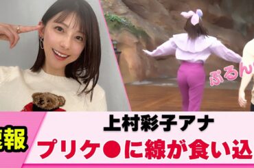 【バック】上村彩子アナ 後ろから撮影されファンが熱狂する【女子アナ】【ネットの反応】