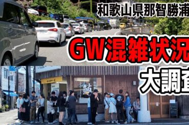 ゴールデンウイーク・大型連休の混雑状況を大調査してみた（和歌山県那智勝浦町）