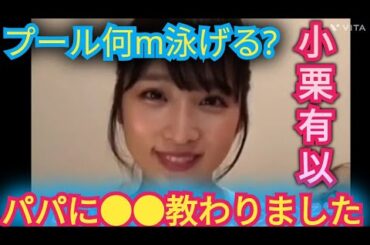 AKB48【小栗有以】パパに●●教わりました