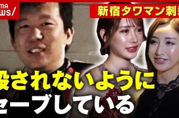 【新宿タワマン刺殺】「自主的にしてもらう形にしないと危ない」現役嬢が明かす客の好意が恨みに変わるとき｜ABEMA的ニュースショー