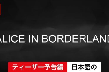 今際の国のアリス (シーズン 2 ティーザー予告編) | 日本語の予告編 | Netflix