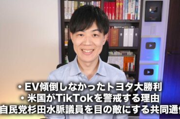EV（電気自動車）に傾倒しなかったトヨタ大勝利！/ アメリカがTikTokを警戒する理由 / 自民党杉田水脈議員を目の敵にする共同通信【今日のニュース24.4.25】
