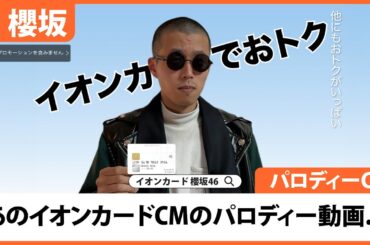 【櫻坂46】あのイオンカードCMのパロディー動画...