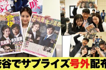 ずん飯尾が渋谷でサプライズ“号外”配布！半沢直樹役を受けた劇団ひとりへの思いを語る！ 【日テレドラマ公式】
