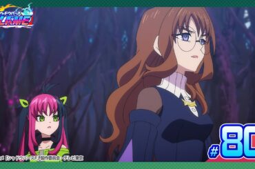 【公式】シャドウバースＦ #80「今までの恨みを世界に返す！」