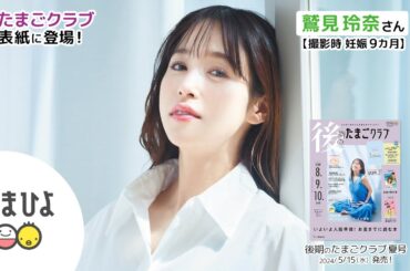 鷲見玲奈さんが、「後期のたまごクラブ 2024年夏号」表紙に登場！【たまひよ公式】 #たまひよ