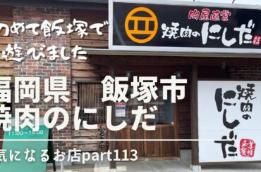 【福岡県　飯塚市】焼肉のにしだ　気になるお店part113 初めて飯塚で遊びました