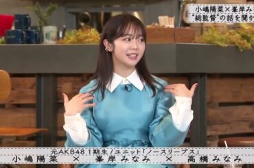 『ボクらの時代』経営者 小嶋陽菜高橋みなみの言葉を思い出し・..