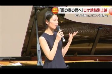 岡山県北ロケの映画「風の奏の君へ」特別上映会　主演の松下奈緒さんが劇中のピアノ演奏を披露【岡山】 (24/05/13 18:00)