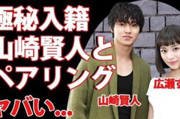 広瀬すずと山崎賢人が極秘入籍...薬指につけた指輪の値段に驚きを隠せない...『なつぞら』でも活躍した女優の結婚発表時期...妊娠中の真相がヤバすぎた...
