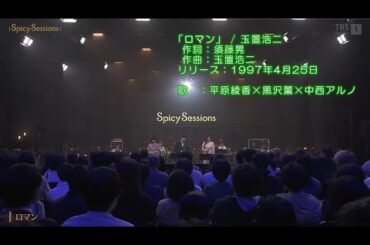 Spicy Sessions #１「ロマン」中西アルノ　平原綾香　黒沢 薫