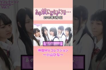 『あの娘にばれるような⋯ 神宿MVコレクション 〜小山ひな〜』#神宿 #小山ひな #アイドル #あの娘 #歌 #MV #かわいい #ピンク