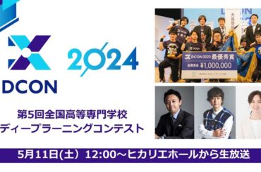 「 高専DCON2024」 ものづくり×AI×事業性のリアル体験型コンテスト　本選生中継！