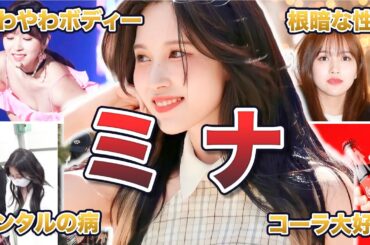 【TWICE】ミナの天然エピソード50連発