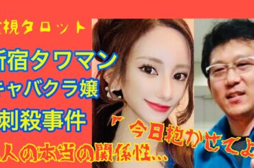 新宿タワマンキャバ嬢刺殺事件の真相・美人すぎるママと51歳バツイチ男の本当の関係性