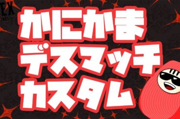 【APEX】かにかまデスマッチ！最後まで生き残るのは誰だｗ