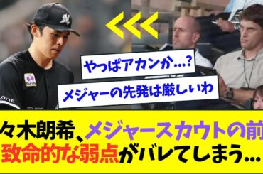 【悲報】佐々木朗希、大勢のメジャースカウトの前で致命的な弱点がバレてしまう...【なんJなんG反応】【2ch5ch】
