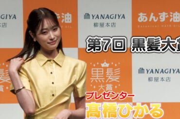 【髙橋ひかる】第7回黒髪大賞 プレゼンターを務めました！