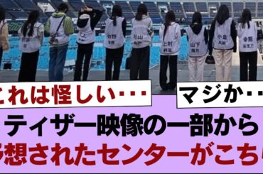【櫻坂46】ティザー映像の一部から予想されたセンターがこちら【そこ曲がったら櫻坂・櫻坂46】
