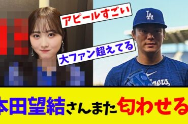 本田望結さん、また匂わせる...【ネット反応集】