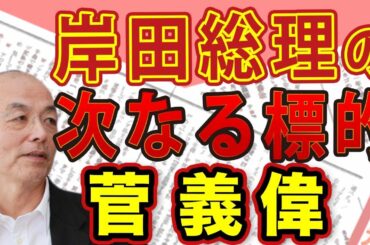 岸田文雄「安倍派潰し」の権謀術数…その内幕。次の標的は菅義偉？！安倍晋三の遺志を継ぐ者たちよ！今こそ起て！｜#花田紀凱 #月刊Hanada 最新号読みどころ