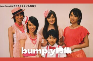 (2024.5.7 放送) B-jump Sunset 細井幹太のきまぐれ歌謡日　「bump.y特集」