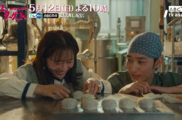 ミス・ターゲット　第４話「結婚詐欺師の職場恋愛」 30秒PR