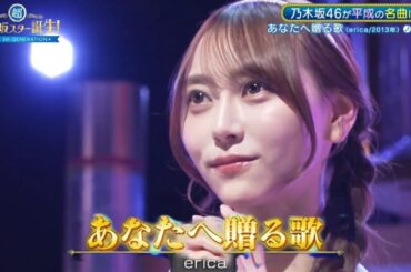 超・乃木坂スター誕生 #43【弓木奈於💜乃木坂４６】『あなたへ贈る歌』erica  フルはその他説明欄に