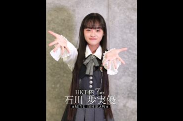 3_石川歩実優 キャッチフレーズ #hkt48 #HKT7期生