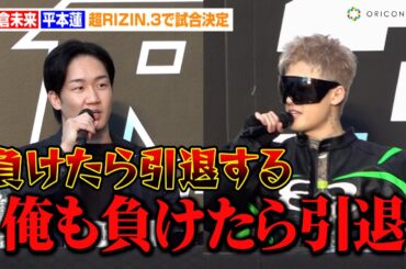 【超RIZIN.3】朝倉未来VS平本蓮、引退をかけた因縁の対決がついに実現！激しい舌戦で会場ヒートアップ　『超RIZIN.3』緊急記者会見