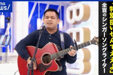 【全盲のシンガーソングライター】「特別扱いせんでええよ」歌に込めた想いは？障害者が社会に何を求める？｜アベプラ