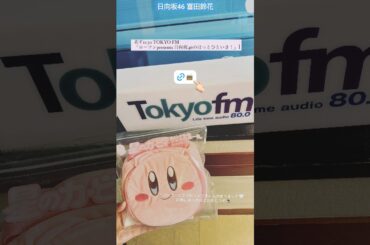 富田鈴花 明日4月26日11:30〜日向坂46のほっとひといき！ひな誕祭をすーじー目線で振り返ります！ついに愛車のニックネームが決定！