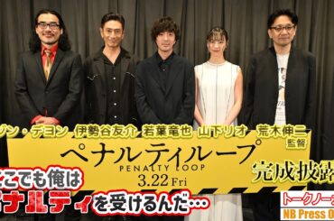 俳優復帰・伊勢谷友介「ここでも俺はペナルティを受けるんだ…」若葉竜也 主演映画『ペナルティループ』完成披露上映会【トークノーカット】