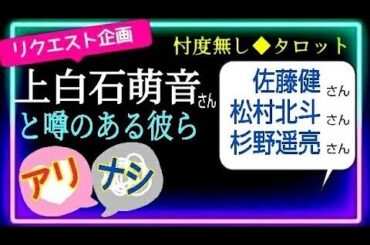 結局　可能性があるのは誰❓【上白石萌音さん】【佐藤健さん】【松村北斗さん】【杉野遥亮さん】⚠️エンタメ性強めです⚠️　​⁠＠chamomile_sz