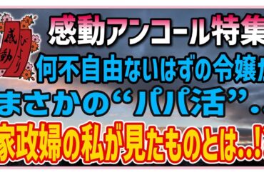 【感動する話】感動アンコール特集【スカッとする話】資産数百億の不動産会社の社長令嬢が”パパ活”！？平和に見える裕福な家庭の秘密を家政婦は・・見たのか！？ #感動 #感涙 #涙活 #スカッとする話