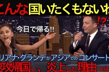 【海外の反応】「こんな国いたくもないわ」アリアナ・グランデがアジアでのコンサート後、速攻帰国した炎上した理由とは？【日本のあれこれ】【反応まとめ】 ハリウッド アーティスト 来日  日本 japan