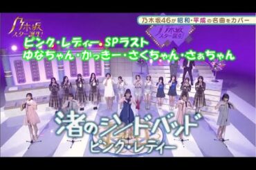 乃木坂46　渚のシンドバッド　賀喜遥香　柴田柚菜　遠藤さくら　掛橋沙耶香　乃木坂スター誕生！２#1（2021年10月11日）　修正