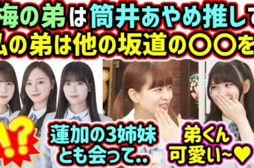 乃木坂メンバーの弟の意外な推しメンに衝撃を受ける伊藤理々杏と吉田綾乃クリスティー【文字起こし】乃木坂46