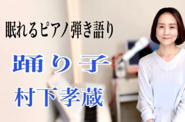 【眠れるピアノ弾き語り】「踊り子」村下孝蔵 coverd by 大藤 史