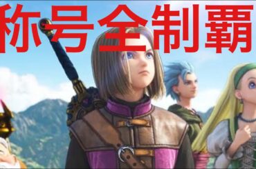 [DQ10体験版]　もう一度振り返る（俺は初見）ドラクエ10（サムネは違います）　サムネは明日作る編