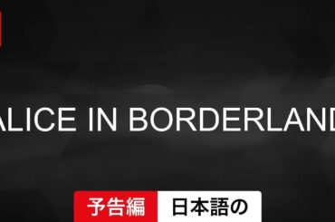 今際の国のアリス (シーズン 2) | 日本語の予告編 | Netflix
