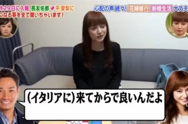 【1周回って知らない話 】長友佑都、平愛梨 。イタリアでの新生活や、トップアスリートの妻となるための花嫁修業の様子を大公開！