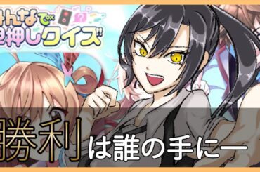 #1【 #参加型 #みんはや 】勝利は誰の手に！？みんなで早押しクイズだぁ～！！！#みんなで早押しクイズ　縦型配信