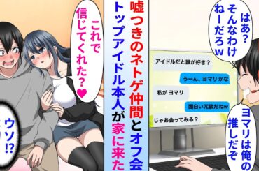 【漫画】ネトゲ仲間が自分は俺の推しアイドルだと嘘をつくのでオフ会をする事に。完全に男と思ってたが当日来たのはなんと推しの人気トップアイドル本人だった…