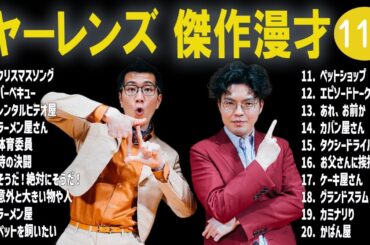 ヤーレンズ 傑作漫才+コント#112【睡眠用・作業用・ドライブ・高音質BGM聞き流し】（概要欄タイムスタンプ有り）