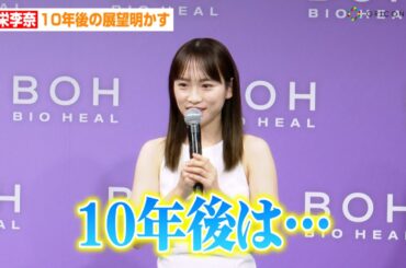 川栄李奈、10年後の展望明かす「楽しく役者ができていればいいな」　『BIOHEAL BOH新ミューズ発表会』