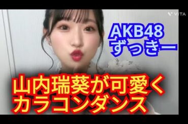 AKB48【山内瑞葵】可愛いカラコンダンス!!
