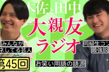 【第45回】みんながマネしてる芸人、同級生コンビ最強説【木佐と田中の大親友ラジオ】