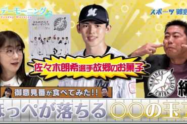 御意見番が食べてみた１２球団お土産編２０２４第３弾千葉ロッテマリーンズ！上原浩治さんと唐橋ユミさんが佐々木朗希選手故郷の定番お菓子にあるあるで大盛り上がり！【サンデーモーニング】